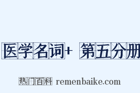 医学名词+第五分册是什么意思的图片